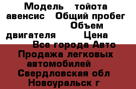  › Модель ­ тойота авенсис › Общий пробег ­ 165 000 › Объем двигателя ­ 24 › Цена ­ 430 000 - Все города Авто » Продажа легковых автомобилей   . Свердловская обл.,Новоуральск г.